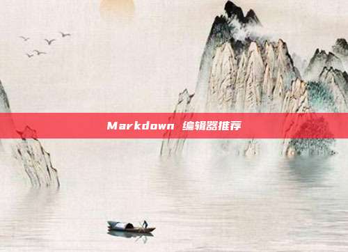 Markdown 编辑器推荐