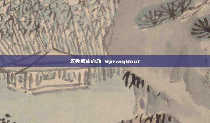 无数据库启动 SpringBoot