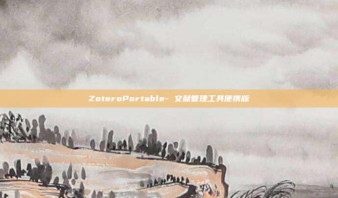 ZoteroPortable- 文献管理工具便携版