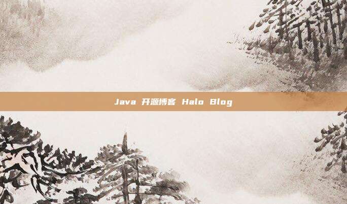 Java 开源博客 Halo Blog