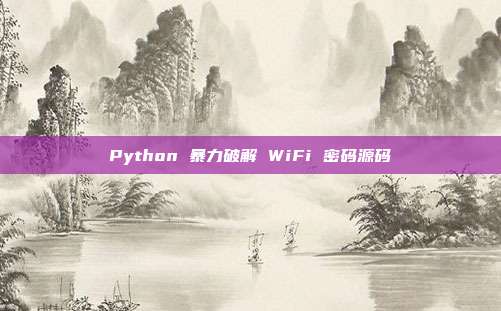 Python 暴力破解 WiFi 密码源码