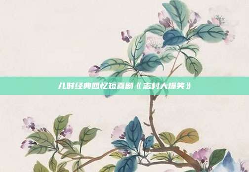 儿时经典回忆短喜剧《志村大爆笑》