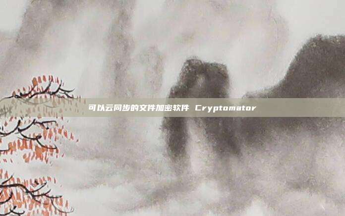 可以云同步的文件加密软件 Cryptomator
