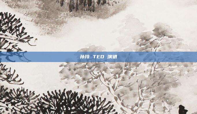 孙玲 TED 演讲