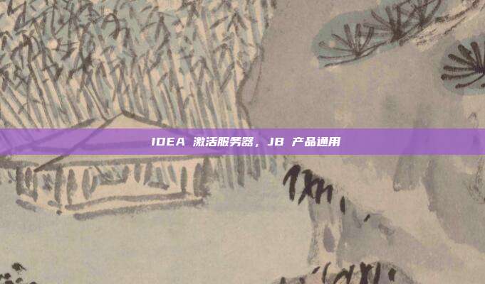 IDEA 激活服务器，JB 产品通用