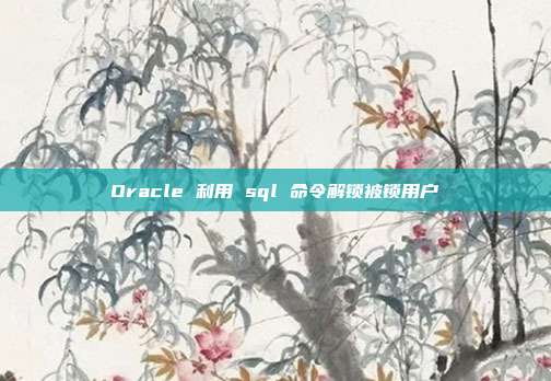 Oracle 利用 sql 命令解锁被锁用户