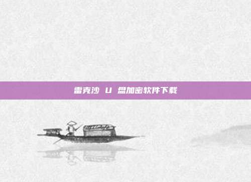 雷克沙 U 盘加密软件下载