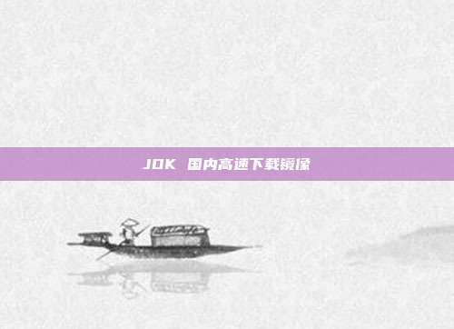 JDK 国内高速下载镜像
