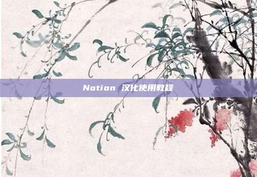 Notion 汉化使用教程