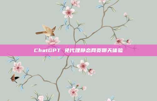 ChatGPT 免代理静态网页聊天体验