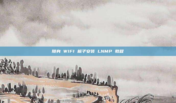 随身 WIFI 板子安装 LNMP 教程