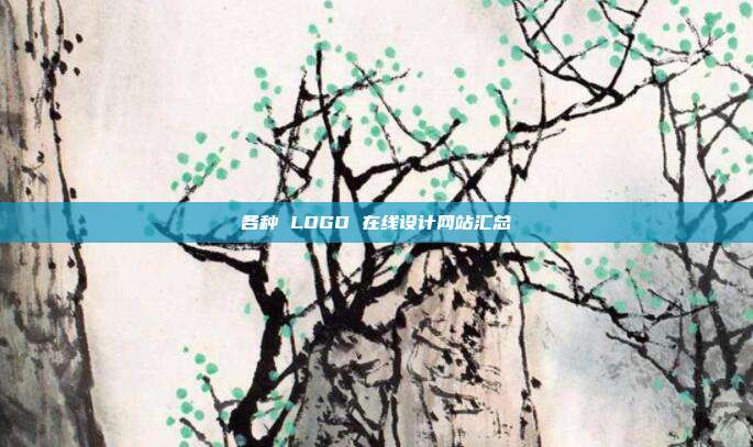 各种 LOGO 在线设计网站汇总