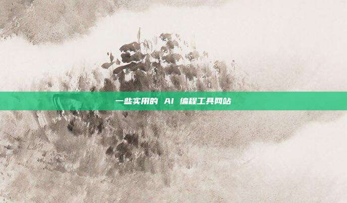 一些实用的 AI 编程工具网站