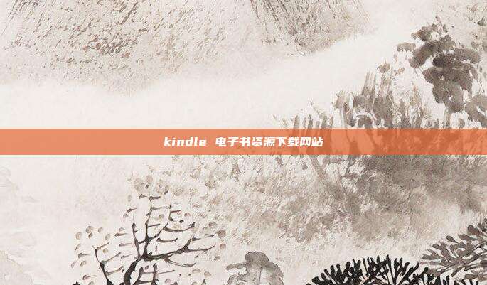 kindle 电子书资源下载网站