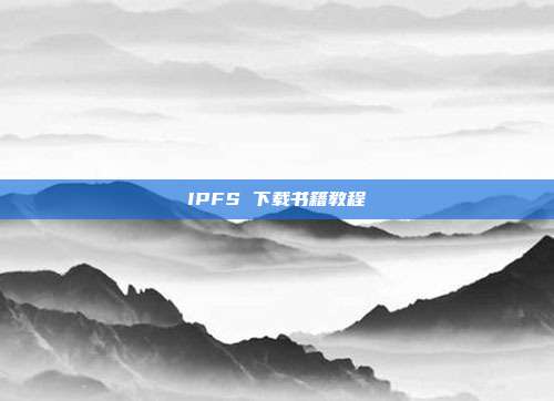 IPFS 下载书籍教程