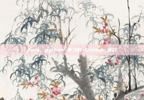 Java、python 学习的 GitHub 项目