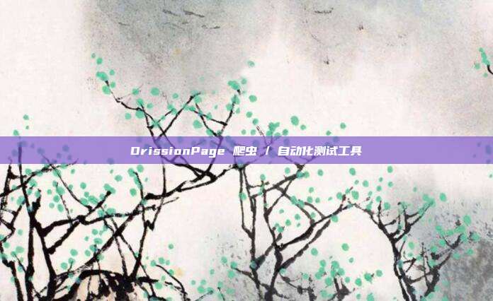 DrissionPage 爬虫 / 自动化测试工具