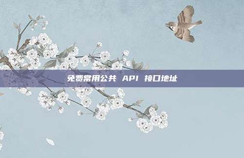 免费常用公共 API 接口地址