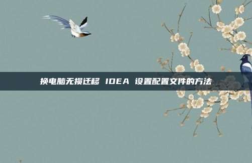 换电脑无损迁移 IDEA 设置配置文件的方法