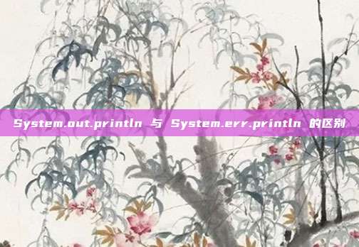 System.out.println 与 System.err.println 的区别