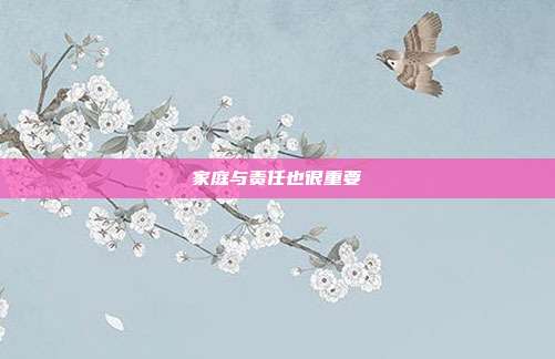 家庭与责任也很重要