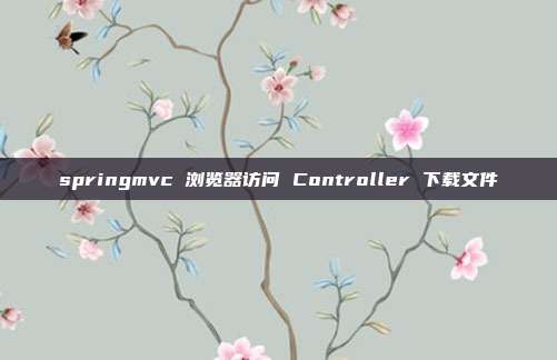 springmvc 浏览器访问 Controller 下载文件