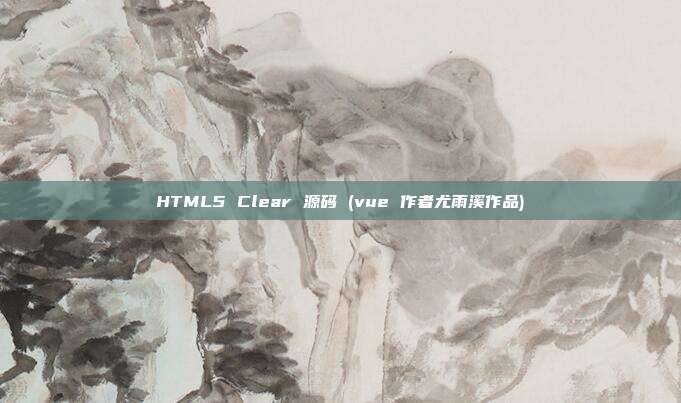 HTML5 Clear 源码 (vue 作者尤雨溪作品)