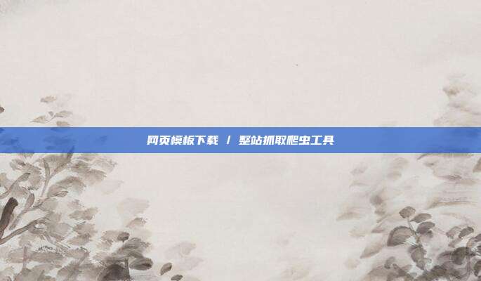 网页模板下载 / 整站抓取爬虫工具