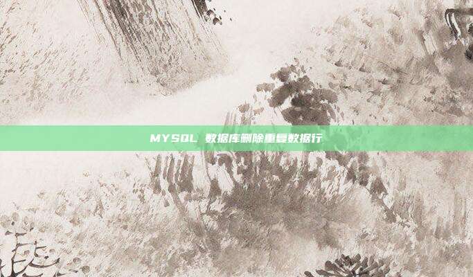 MYSQL 数据库删除重复数据行