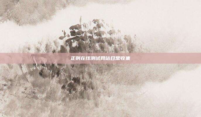 正则在线测试网站日常收集