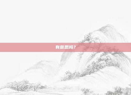 有意思吗？