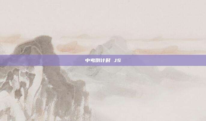 中考倒计时 JS