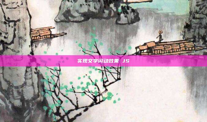 实现文字闪动效果 JS