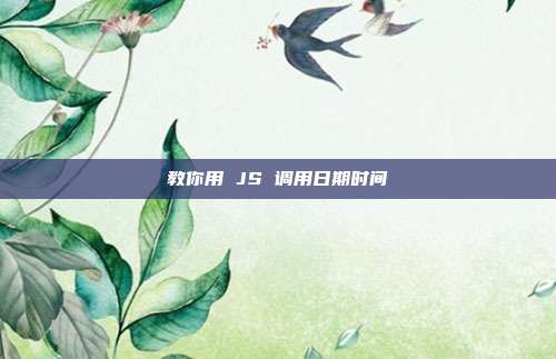 教你用 JS 调用日期时间