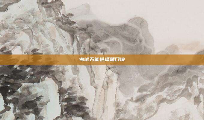考试万能选择题口诀
