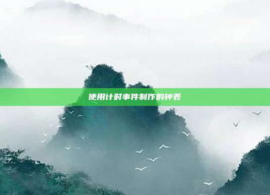 使用计时事件制作的钟表