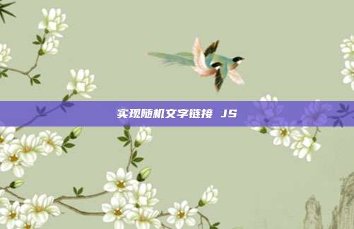 实现随机文字链接 JS