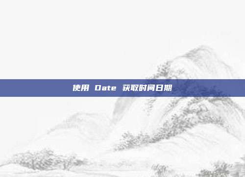 使用 Date 获取时间日期