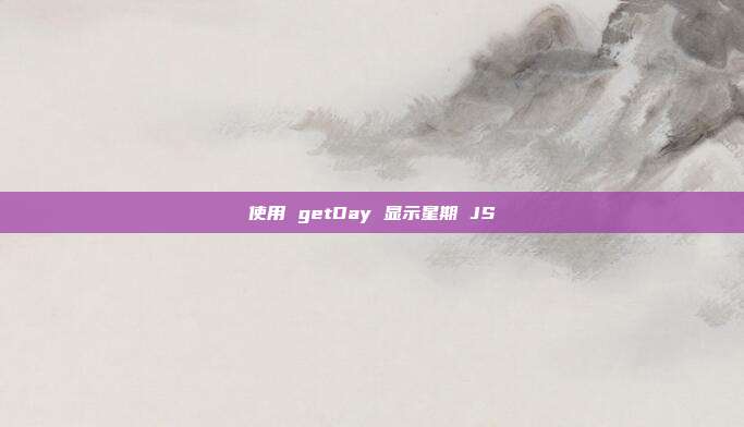 使用 getDay 显示星期 JS