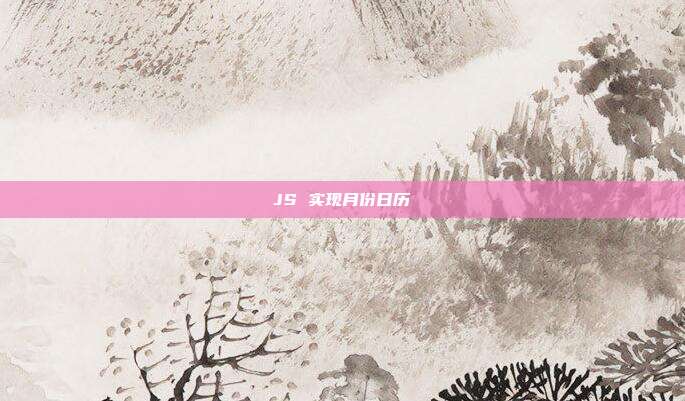 JS 实现月份日历