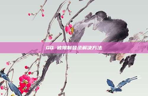 QQ 被限制登录解决方法