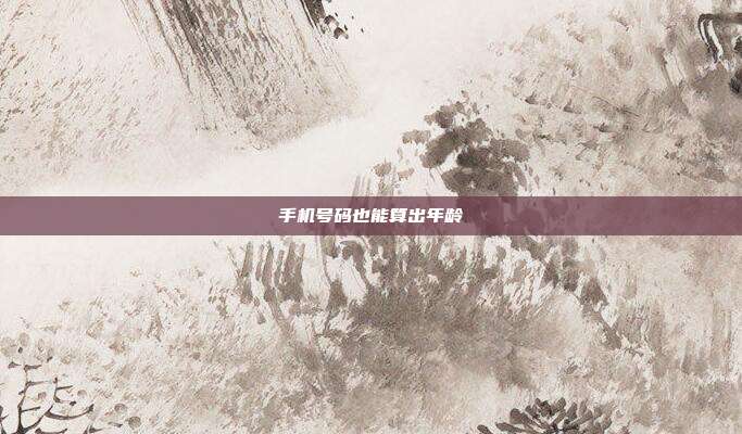 手机号码也能算出年龄
