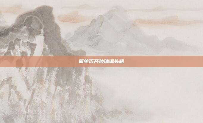 简单巧开玻璃罐头瓶