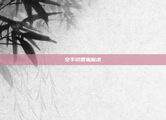 空手切香蕉魔术