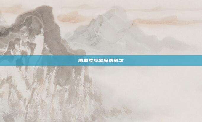 简单悬浮笔魔术教学