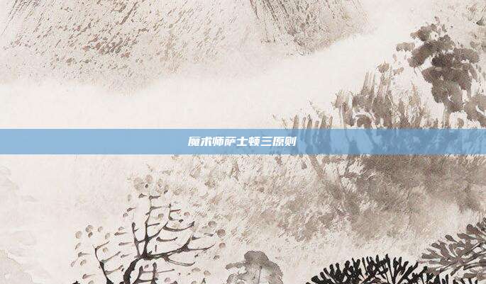 魔术师萨士顿三原则