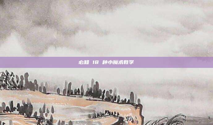 必知 18 种小魔术教学