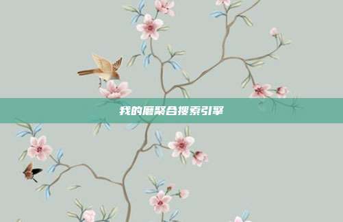 我的磨聚合搜索引擎