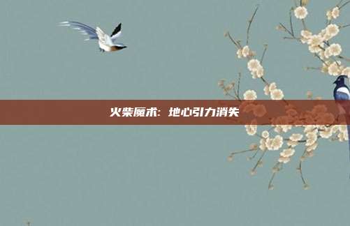 火柴魔术: 地心引力消失
