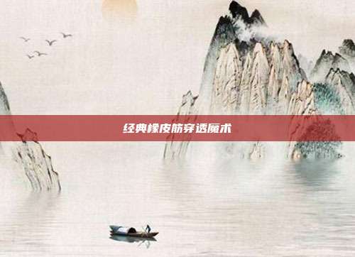 经典橡皮筋穿透魔术